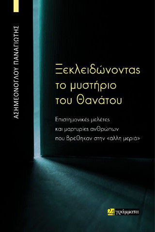 Ξεκλειδώνοντας το μυστήριο του θανάτου, Επιστημονικές μελέτες και μαρτυρίες ανθρώπων που βρέθηκαν στην «άλλη μεριά», Παναγιώτης Ασημεόνογλου, Εκδόσεις 24 γράμματα, 2025